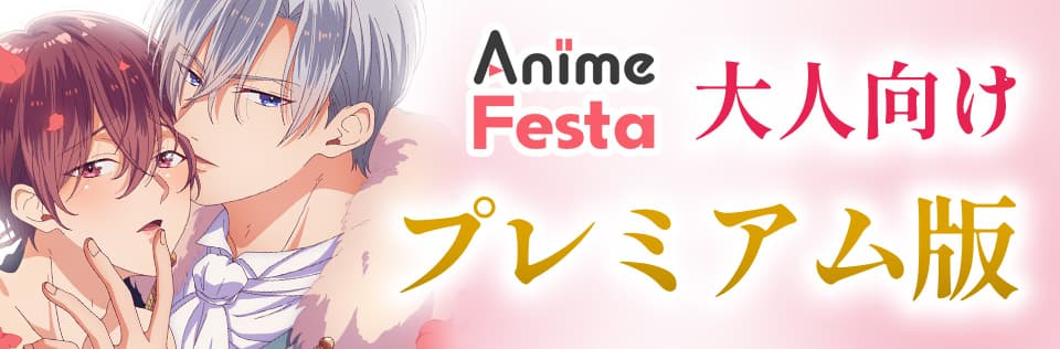 AnimeFesta プレミアム版はこちら
